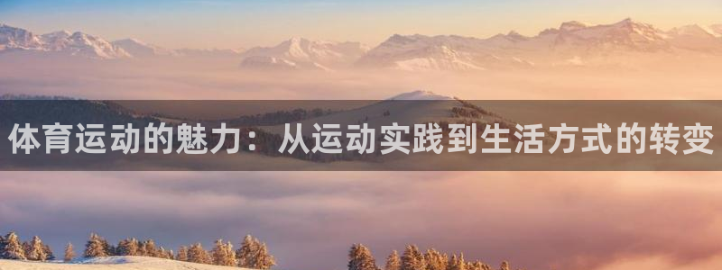 MK体育官网下载娱乐：体育运动的魅力：从运动实践到生活方式的