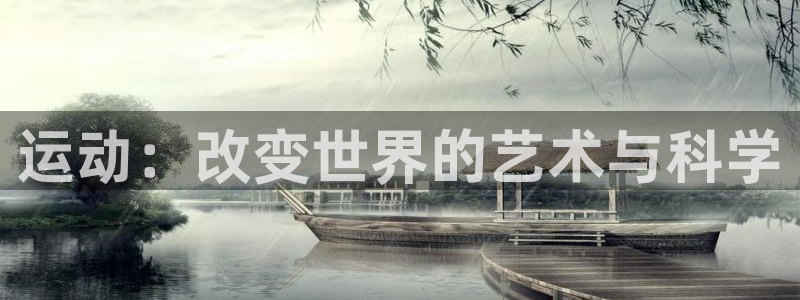 MK体育官方正版app娱乐首页网站大全：运动：改变世