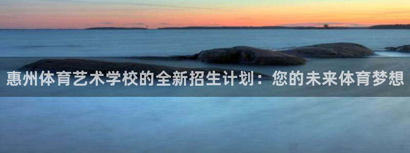 MK体育官方正版app娱乐首页官网下载：惠州体育艺术