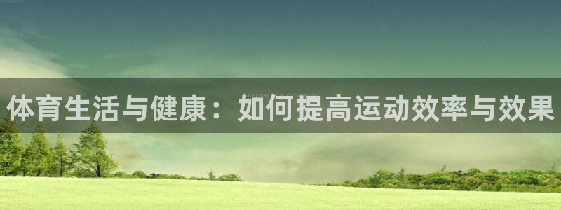MK体育官网下载招商电话是多少号码：体育生活与健康：