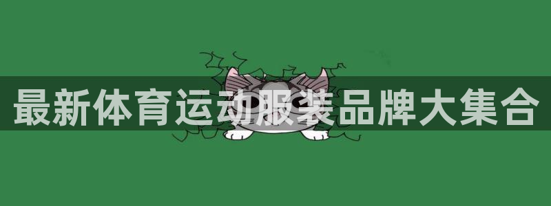 MK体育官网下载注册：最新体育运动服装品牌大集合