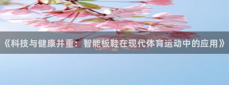 MK体育官方正版app娱乐代理怎么样：《科技与健康并