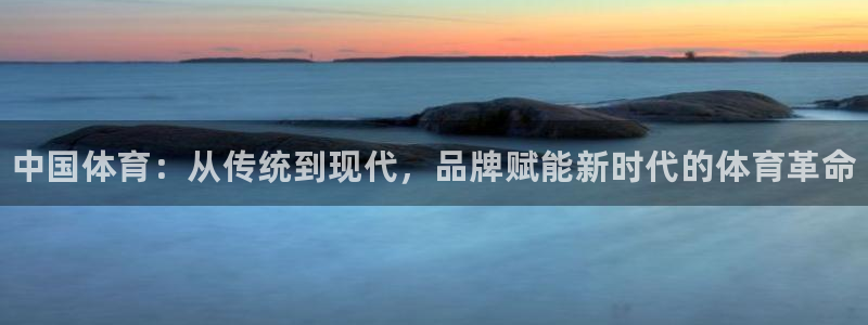 MK体育官网下载联系电话：中国体育：从传统到现代，品