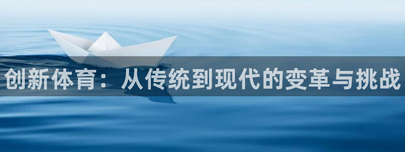 MK体育官网下载招商电话是多少：创新体育：从传统到现