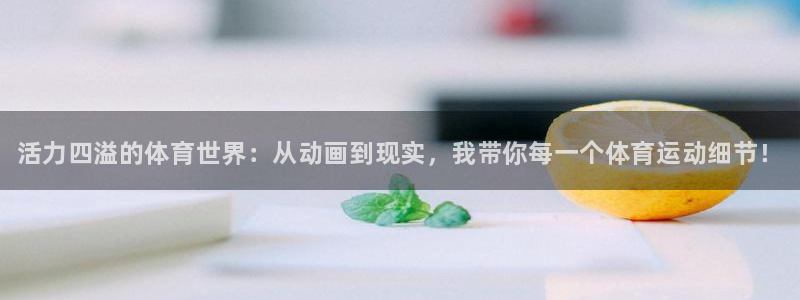 MK体育官方正版app开户：活力四溢的体育世界：从动