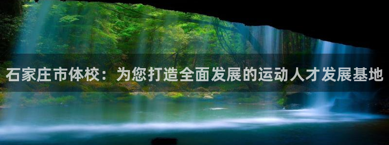 MK体育官方正版app五金厂：石家庄市体校：为您打造