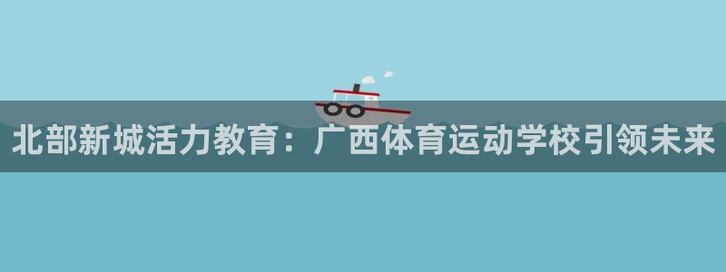 MK体育官方正版app娱乐是那个系列的台子：北部新城