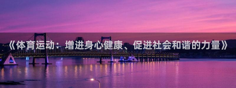 MK体育官方正版app集团简介：《体育运动：增进身心