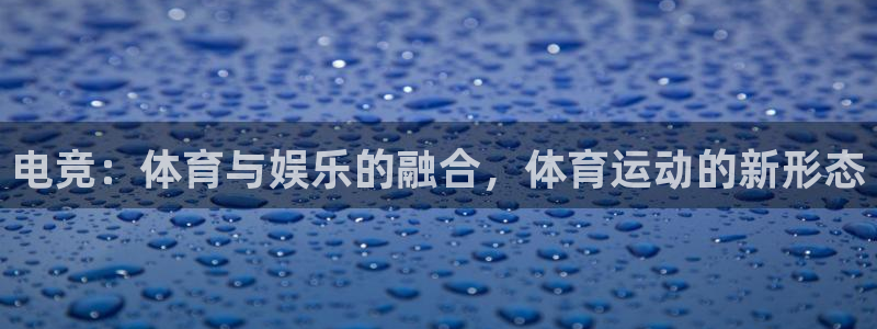 MK体育官方正版app集团官网首页网址：电竞：体育与