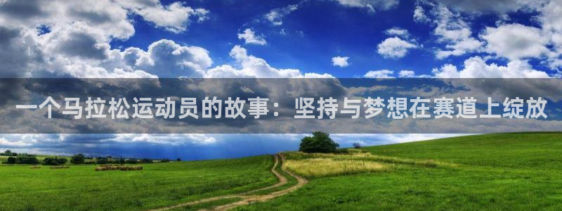 MK体育官方正版app娱乐40996：一个马拉松运动员的故事