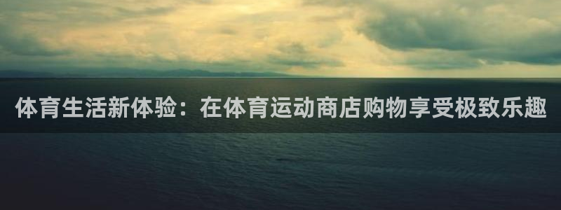 MK体育官方正版app娱乐首页网站大全：体育生活新体验：在体