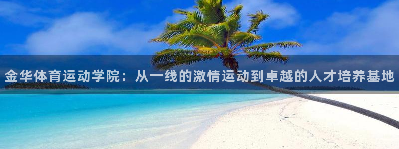 MK体育官方正版app神州：金华体育运动学院：从一线的激情运