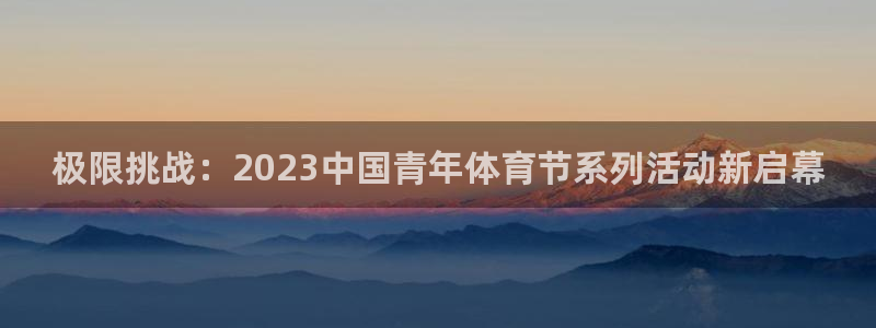 MK体育官方正版app娱乐代理怎么样：极限挑战：20