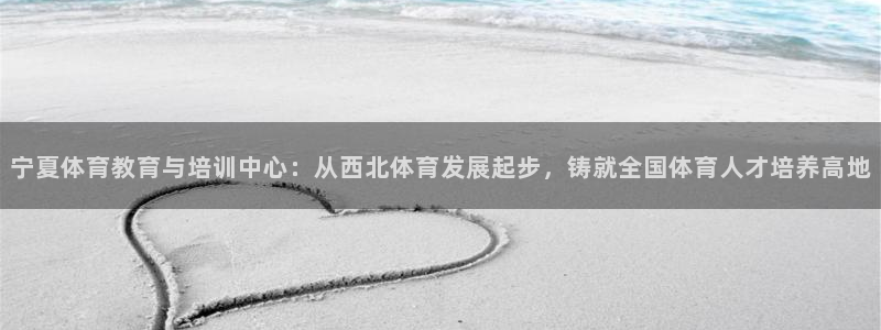 MK体育官网下载平台假的吗是真的吗吗：宁夏体育教育与培训中心